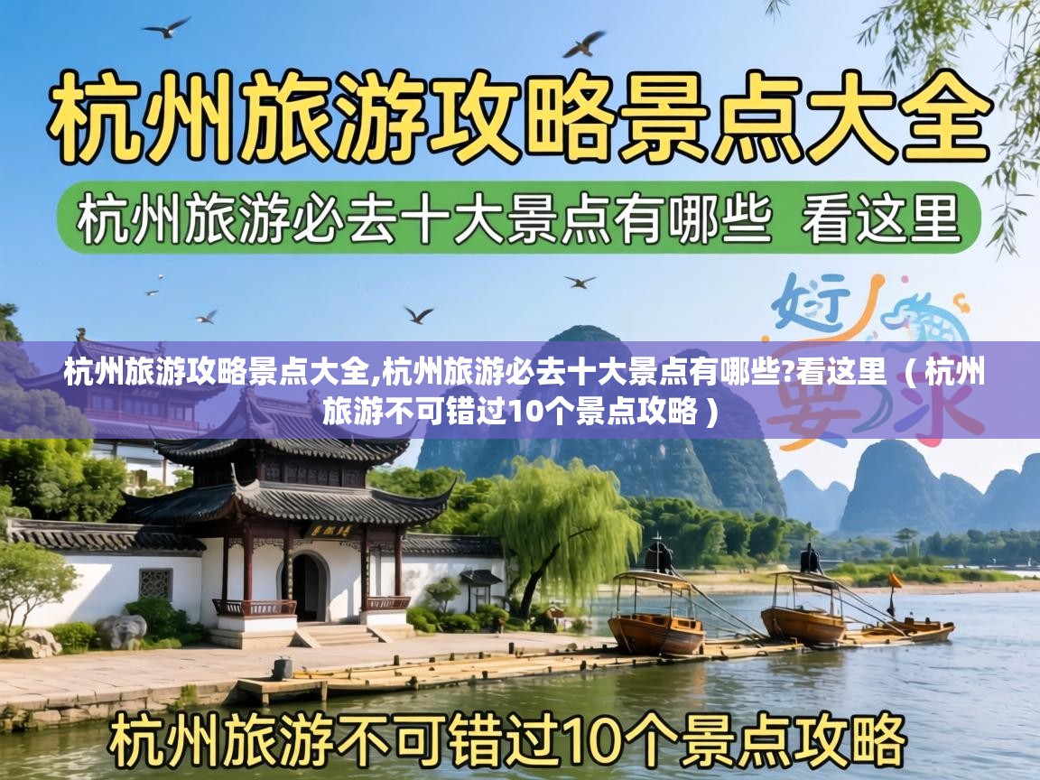  杭州旅游攻略景点大全,杭州旅游必去十大景点有哪些?看这里  ( 杭州旅游不可错过10个景点攻略 )
