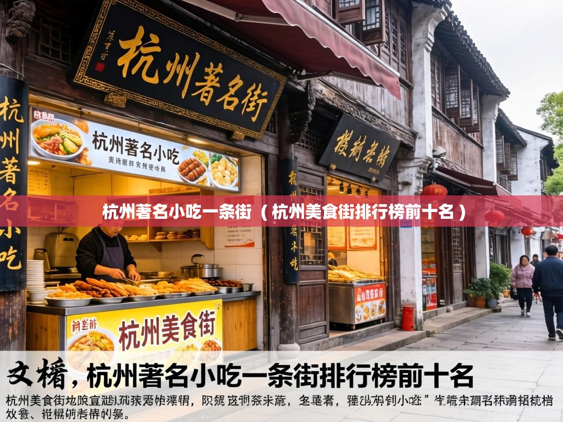  杭州著名小吃一条街  ( 杭州美食街排行榜前十名 )