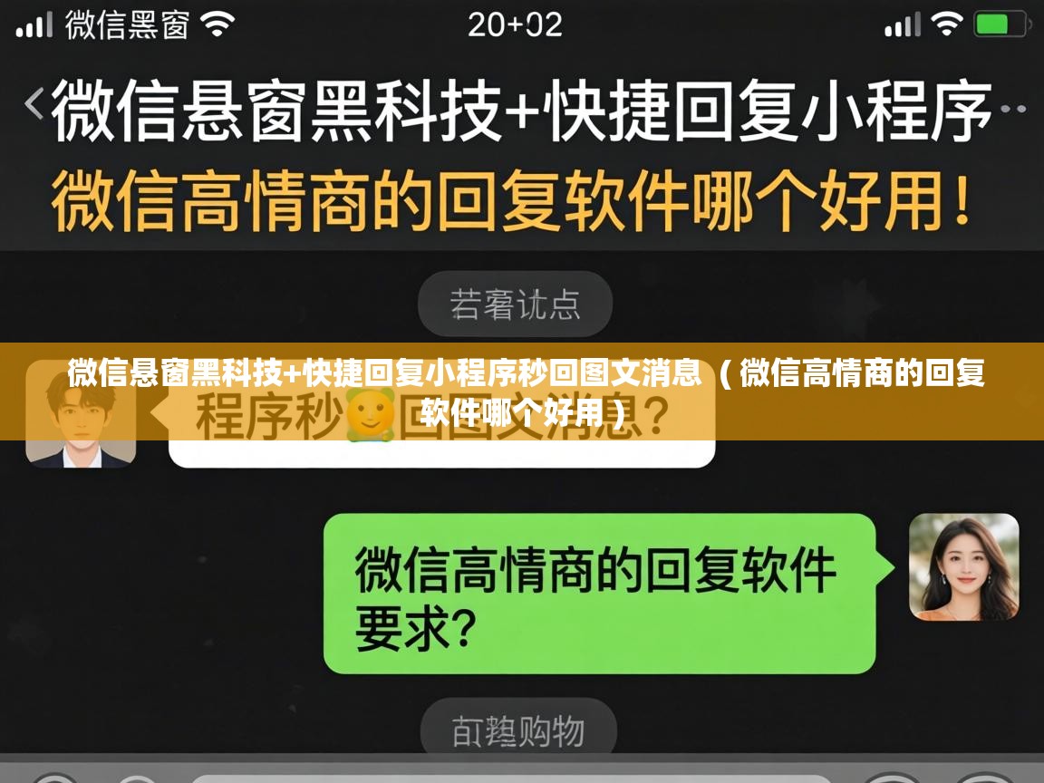  微信悬窗黑科技+快捷回复小程序秒回图文消息  ( 微信高情商的回复软件哪个好用 )