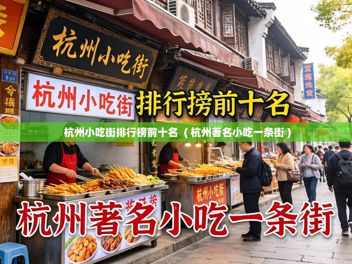  杭州小吃街排行榜前十名  ( 杭州著名小吃一条街 )