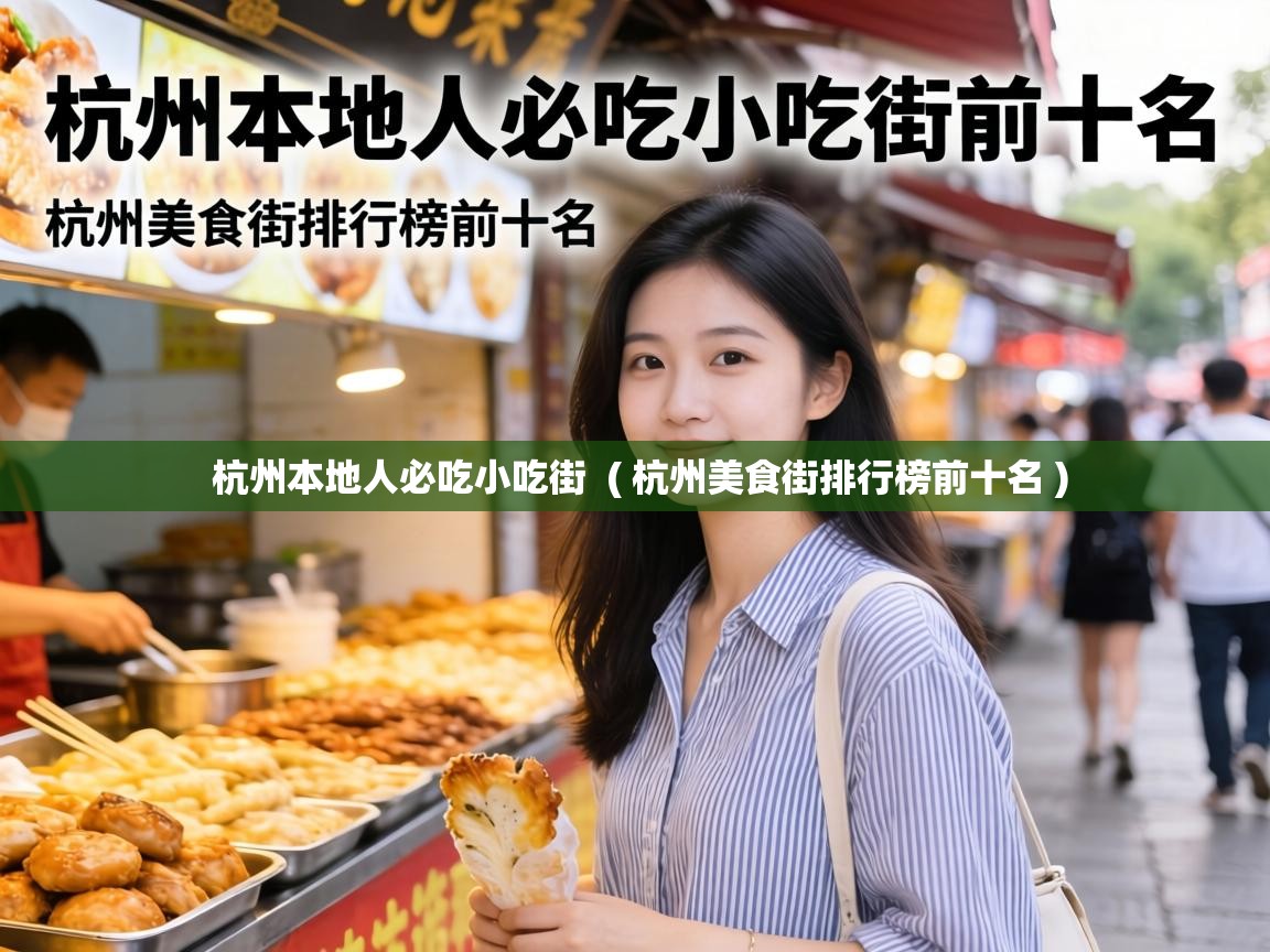  杭州本地人必吃小吃街  ( 杭州美食街排行榜前十名 )