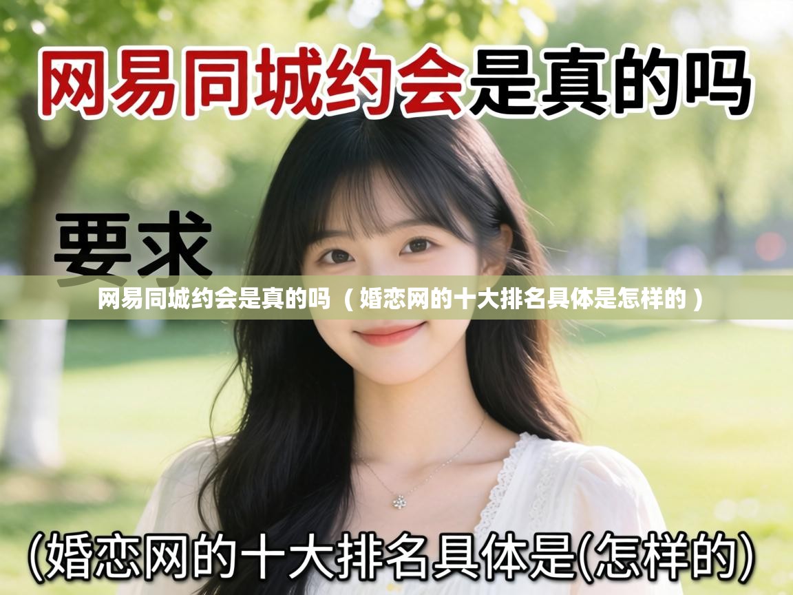  网易同城约会是真的吗  ( 婚恋网的十大排名具体是怎样的 )