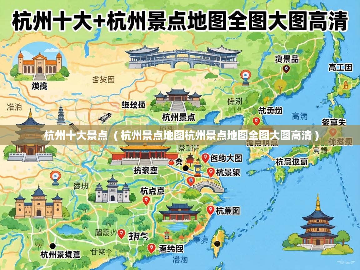  杭州十大景点  ( 杭州景点地图杭州景点地图全图大图高清 )