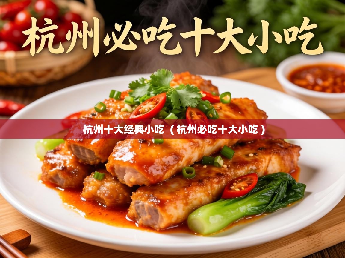  杭州十大经典小吃  ( 杭州必吃十大小吃 )