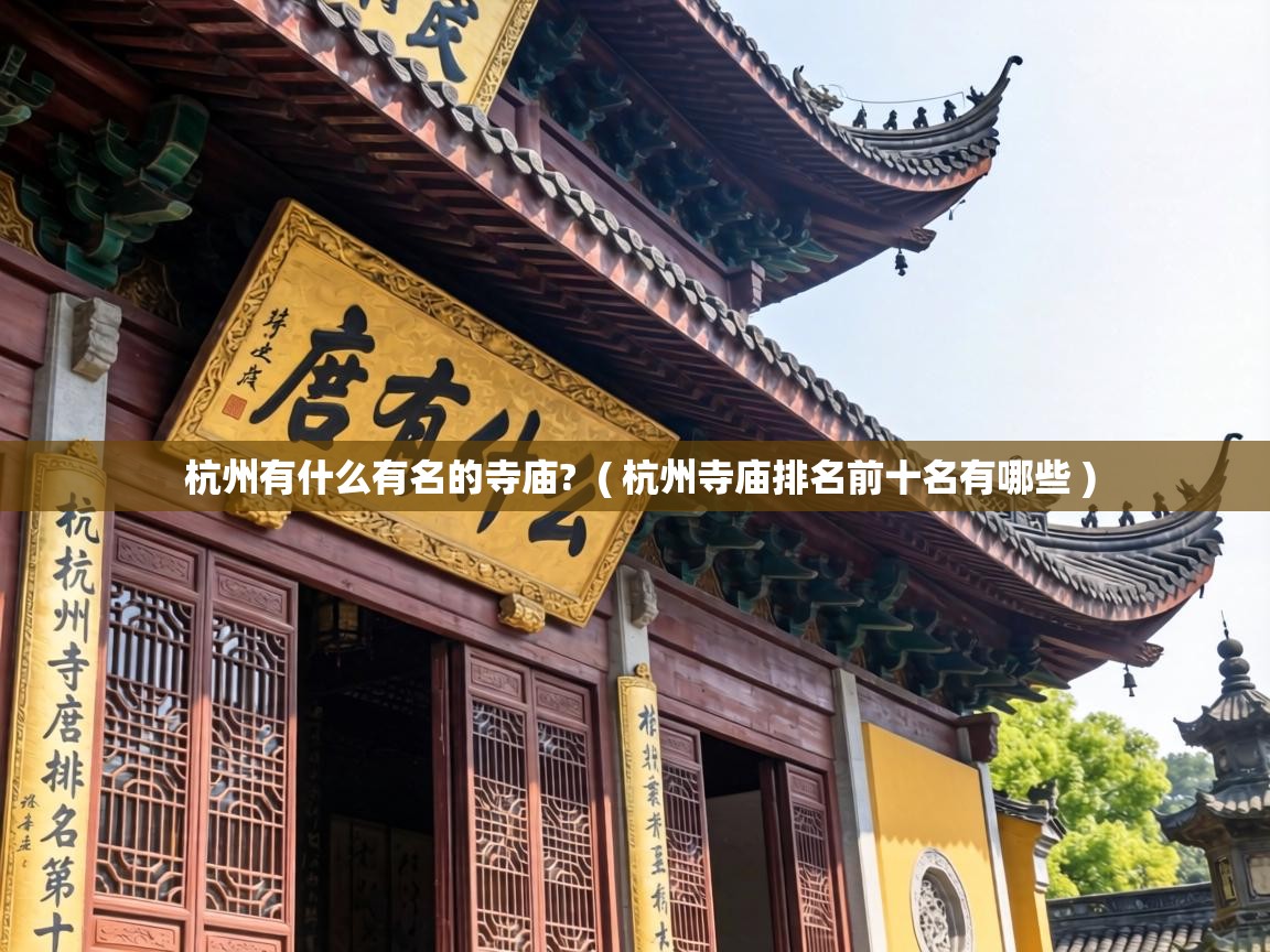  杭州有什么有名的寺庙?  ( 杭州寺庙排名前十名有哪些 )