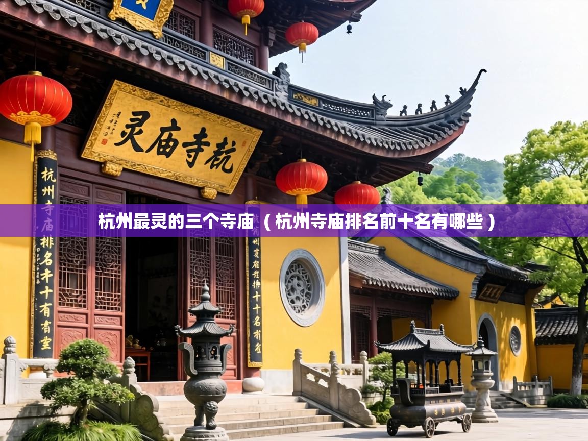  杭州最灵的三个寺庙  ( 杭州寺庙排名前十名有哪些 )