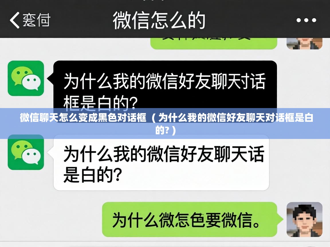  微信聊天怎么变成黑色对话框  ( 为什么我的微信好友聊天对话框是白的? )