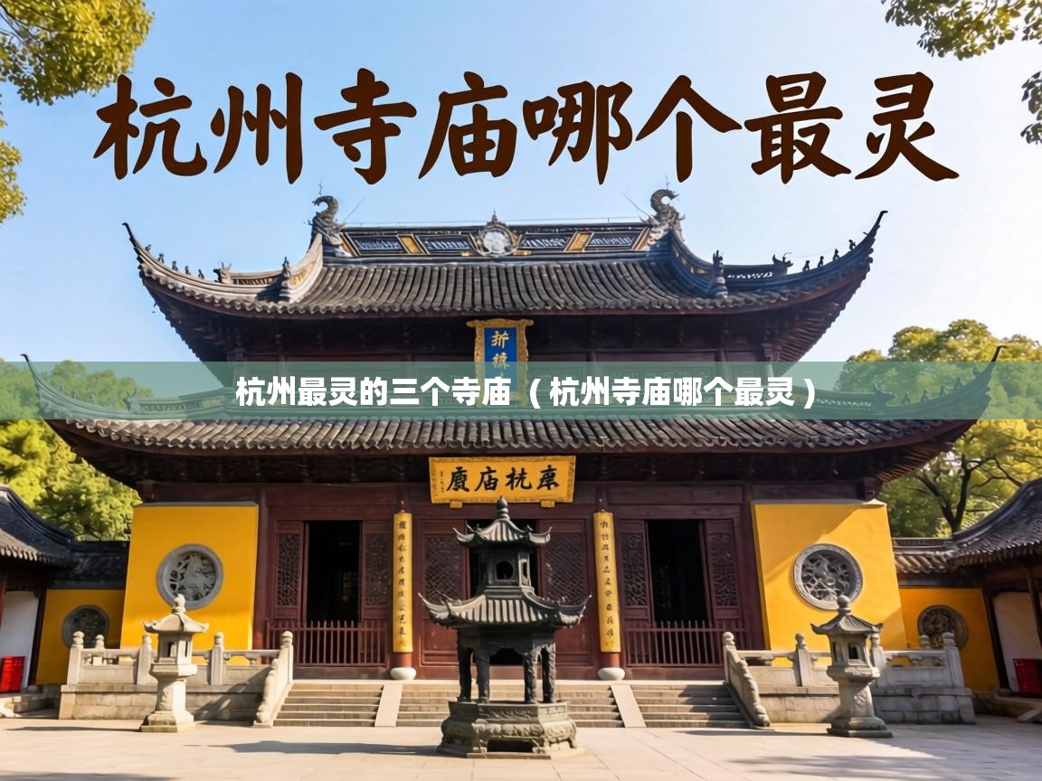  杭州最灵的三个寺庙  ( 杭州寺庙哪个最灵 )