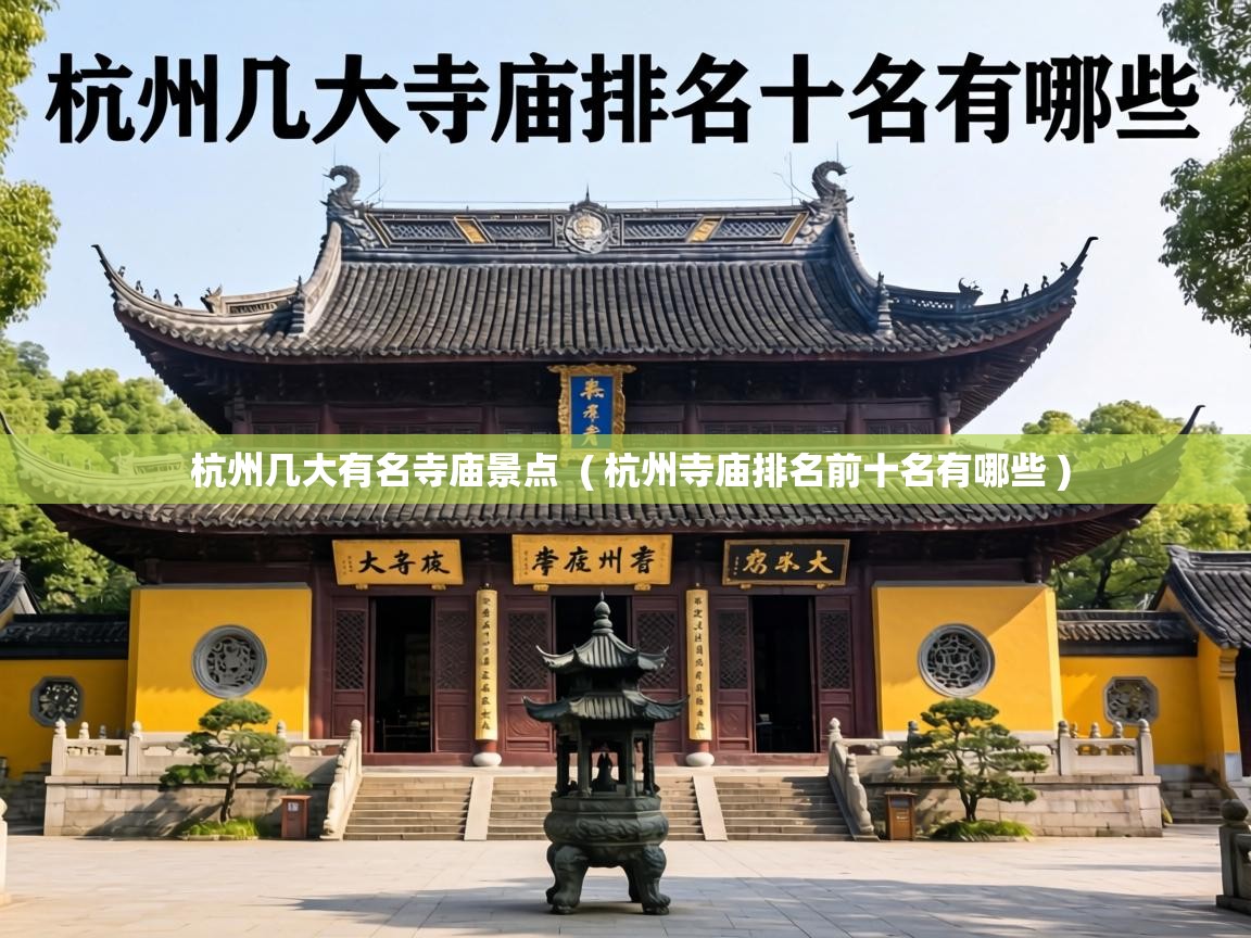  杭州几大有名寺庙景点  ( 杭州寺庙排名前十名有哪些 )