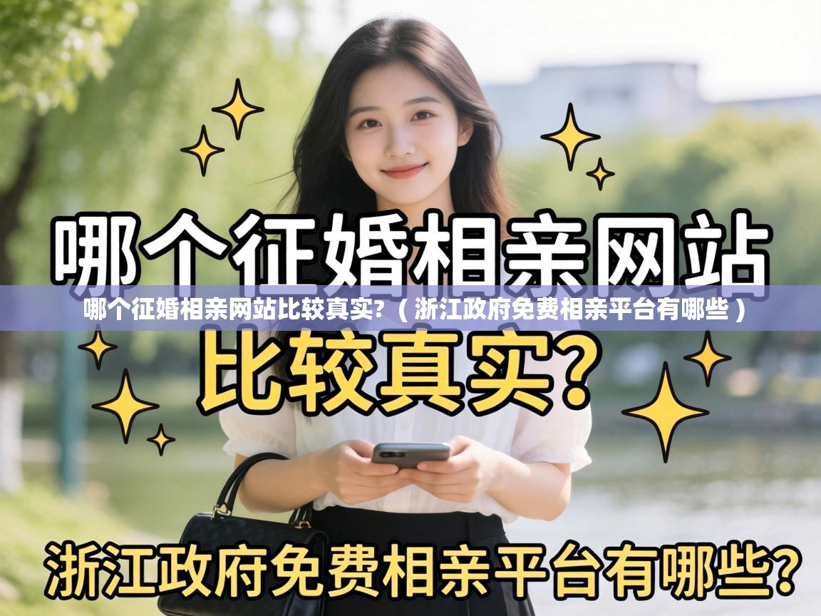  哪个征婚相亲网站比较真实?  ( 浙江政府免费相亲平台有哪些 )