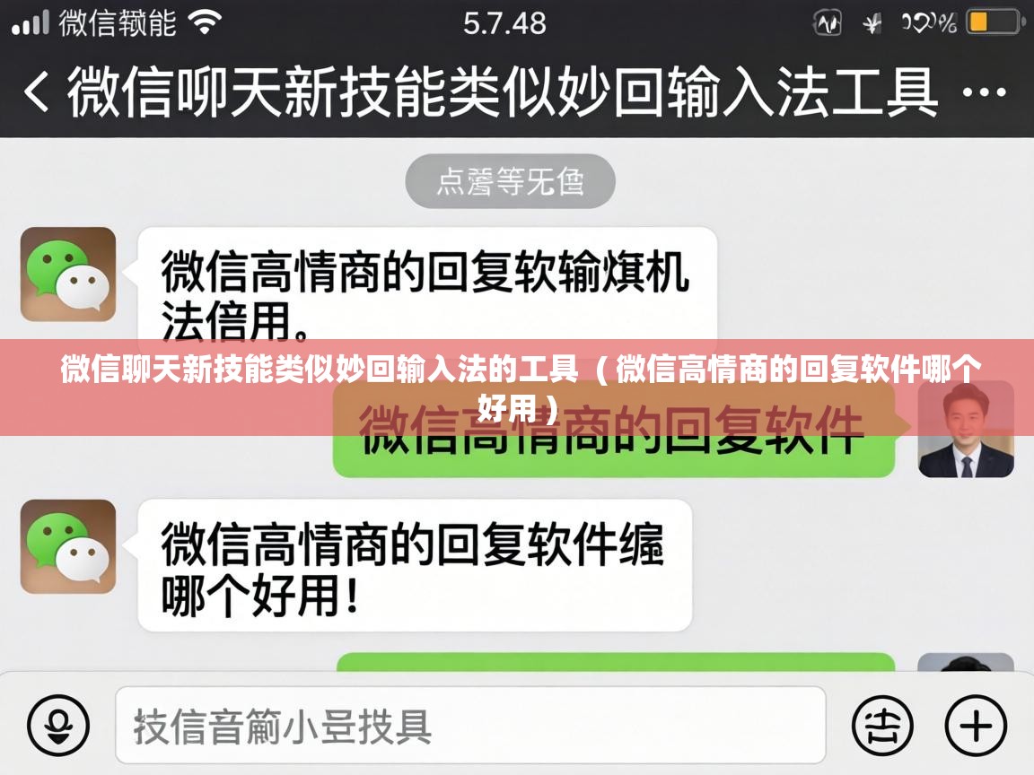  微信聊天新技能类似妙回输入法的工具  ( 微信高情商的回复软件哪个好用 )