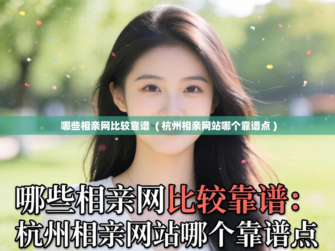  哪些相亲网比较靠谱  ( 杭州相亲网站哪个靠谱点 )