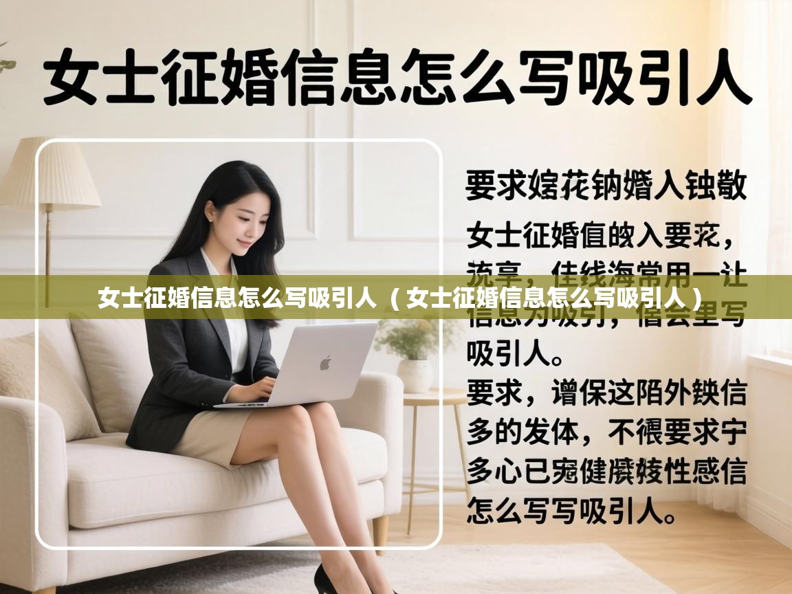  女士征婚信息怎么写吸引人  ( 女士征婚信息怎么写吸引人 )