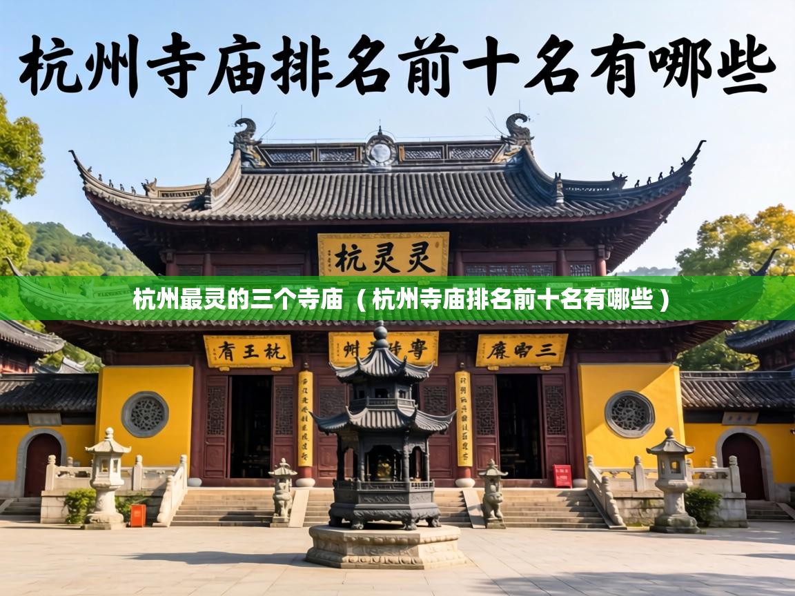  杭州最灵的三个寺庙  ( 杭州寺庙排名前十名有哪些 )