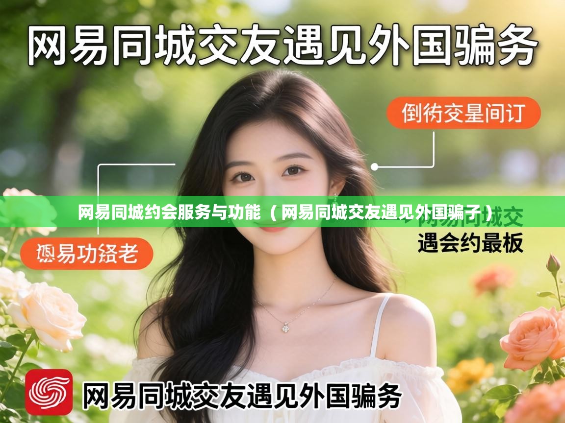  网易同城约会服务与功能  ( 网易同城交友遇见外国骗子 )