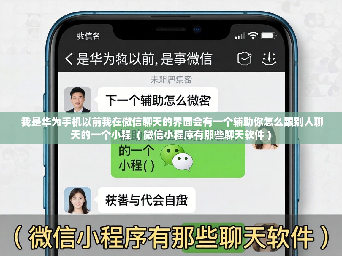  我是华为手机以前我在微信聊天的界面会有一个辅助你怎么跟别人聊天的一个小程  ( 微信小程序有那些聊天软件 )
