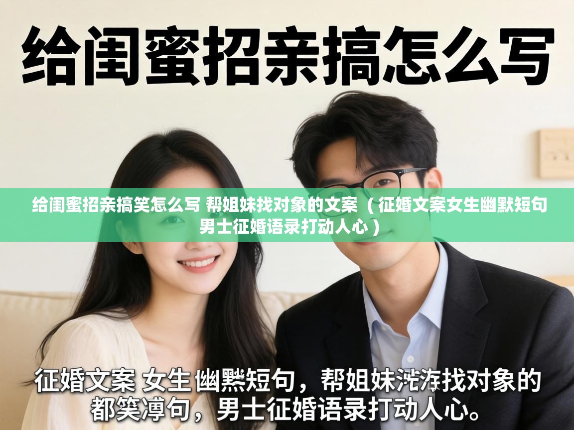  给闺蜜招亲搞笑怎么写 帮姐妹找对象的文案  ( 征婚文案女生幽默短句 男士征婚语录打动人心 )