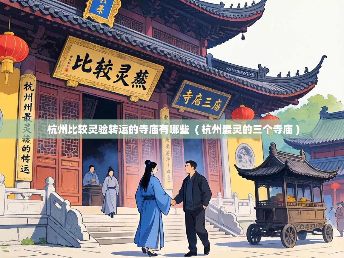 杭州比较灵验转运的寺庙有哪些  ( 杭州最灵的三个寺庙 )