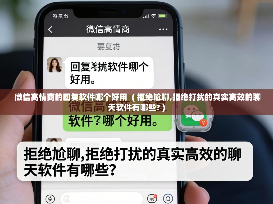  微信高情商的回复软件哪个好用  ( 拒绝尬聊,拒绝打扰的真实高效的聊天软件有哪些? )