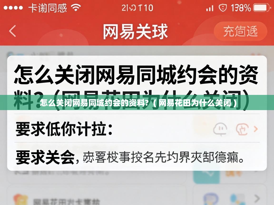  怎么关闭网易同城约会的资料?  ( 网易花田为什么关闭 )