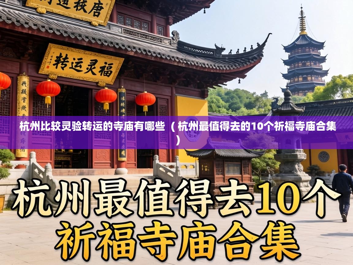  杭州比较灵验转运的寺庙有哪些  ( 杭州最值得去的10个祈福寺庙合集 )