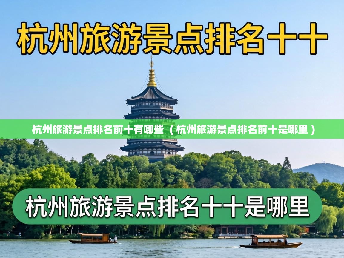  杭州旅游景点排名前十有哪些  ( 杭州旅游景点排名前十是哪里 )