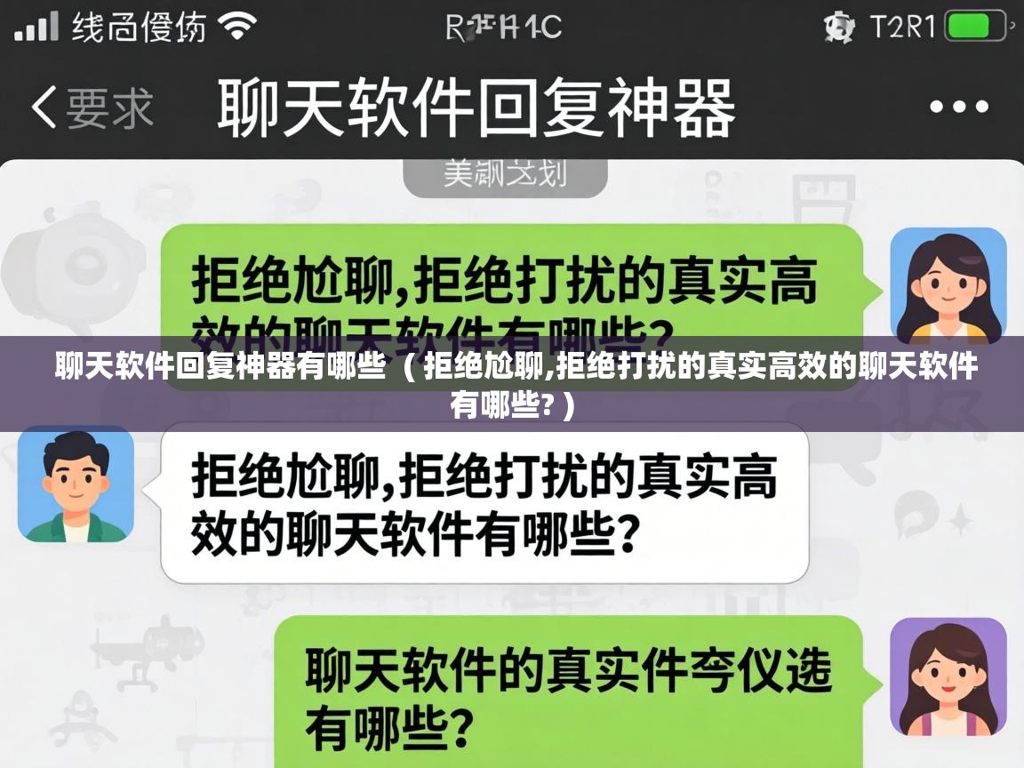  聊天软件回复神器有哪些  ( 拒绝尬聊,拒绝打扰的真实高效的聊天软件有哪些? )
