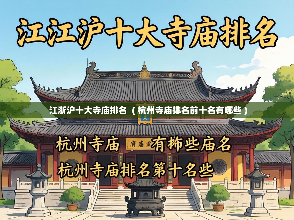  江浙沪十大寺庙排名  ( 杭州寺庙排名前十名有哪些 )