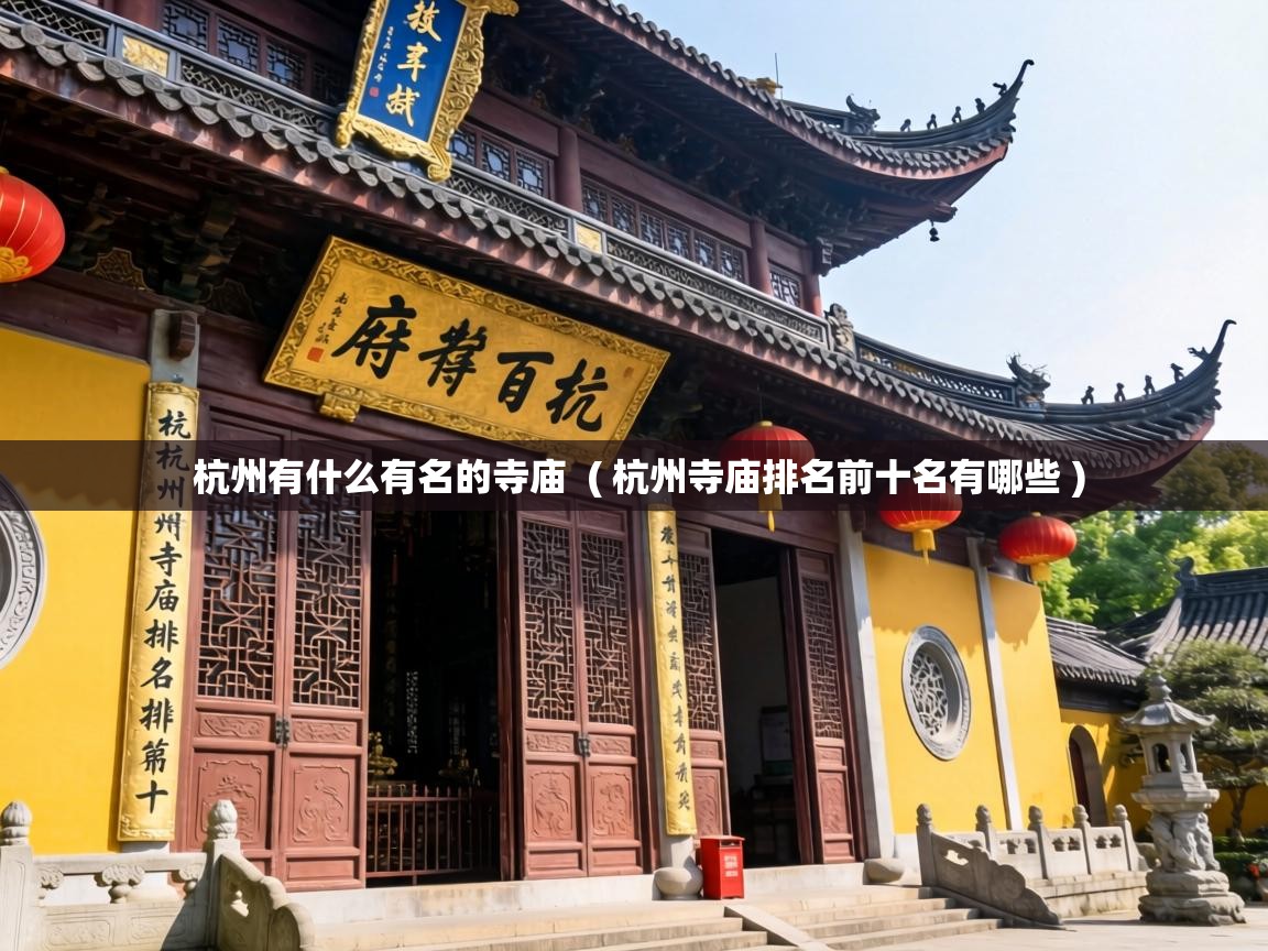  杭州有什么有名的寺庙  ( 杭州寺庙排名前十名有哪些 )