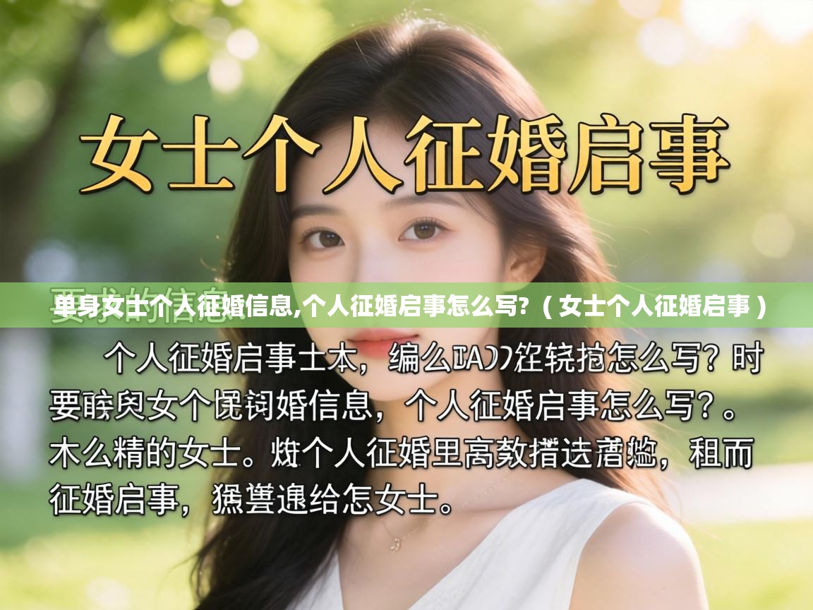  单身女士个人征婚信息,个人征婚启事怎么写?  ( 女士个人征婚启事 )