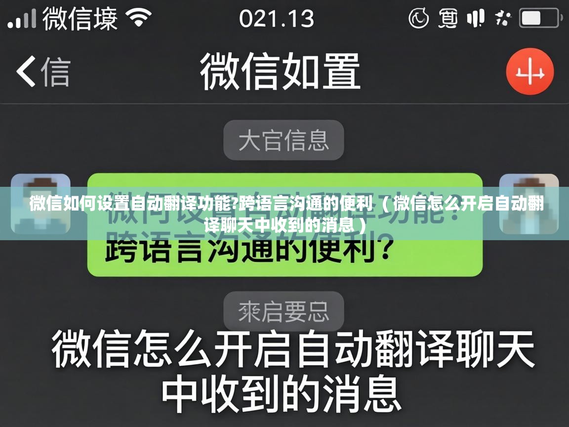  微信如何设置自动翻译功能?跨语言沟通的便利  ( 微信怎么开启自动翻译聊天中收到的消息 )