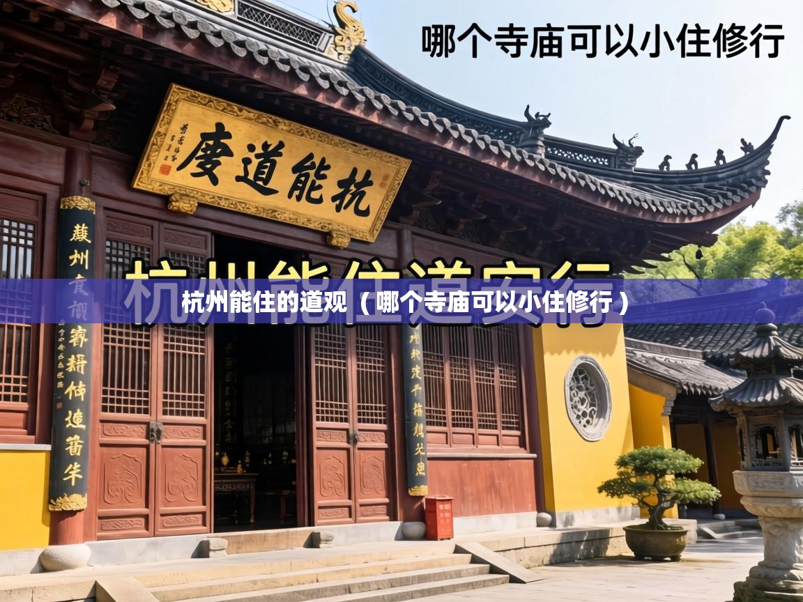  杭州能住的道观  ( 哪个寺庙可以小住修行 )