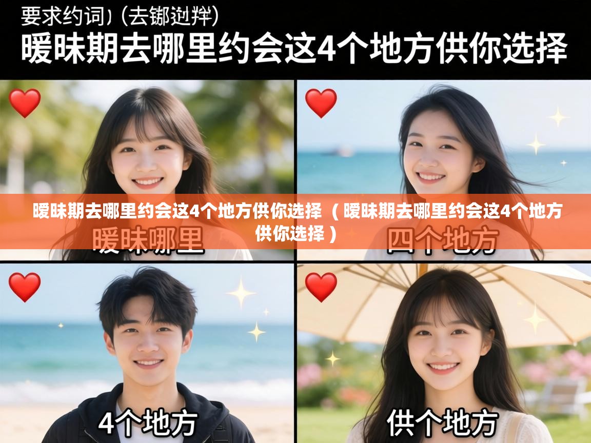  暧昧期去哪里约会这4个地方供你选择  ( 暧昧期去哪里约会这4个地方供你选择 )