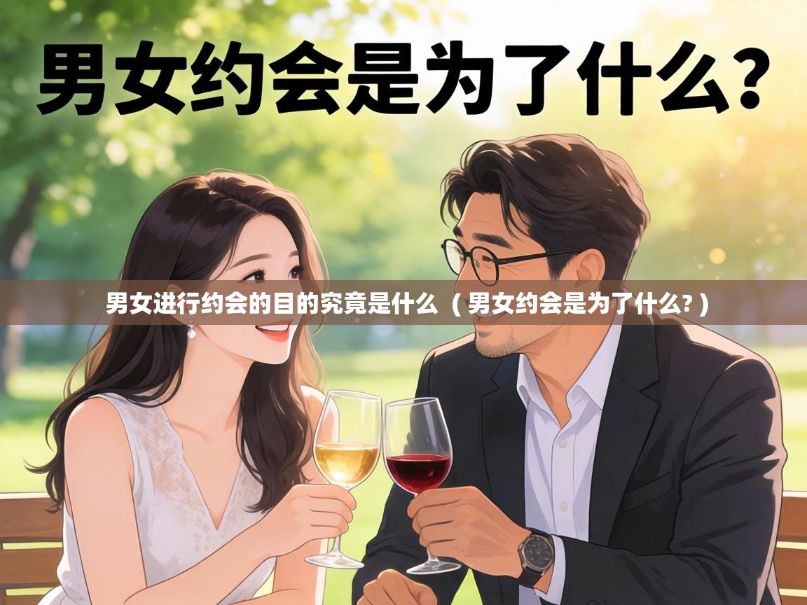  男女进行约会的目的究竟是什么  ( 男女约会是为了什么? )
