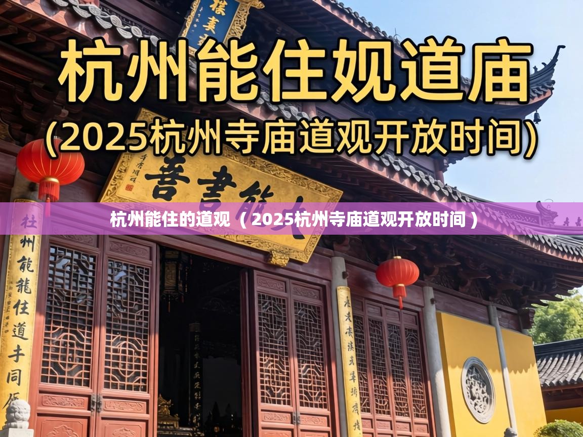  杭州能住的道观  ( 2025杭州寺庙道观开放时间 )