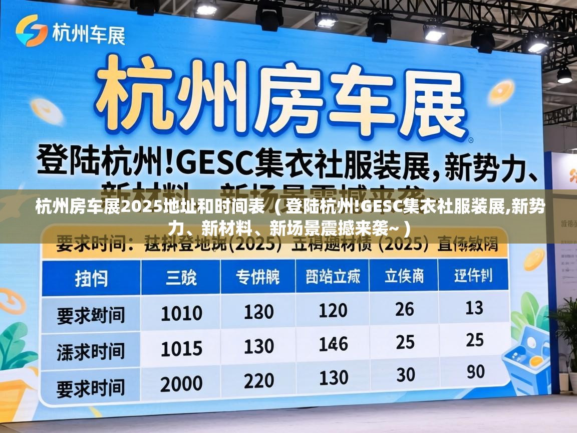  杭州房车展2025地址和时间表  ( 登陆杭州!GESC集衣社服装展,新势力、新材料、新场景震撼来袭~ )
