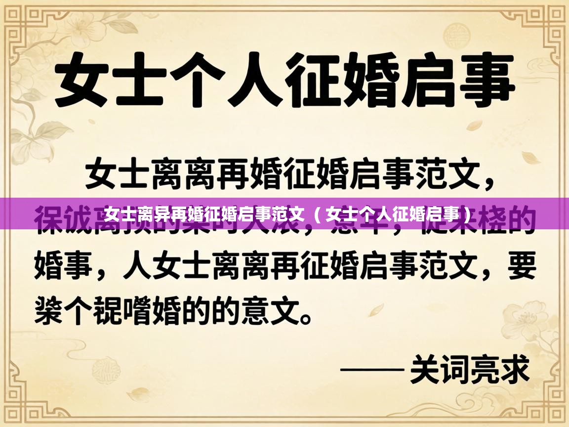 女士离异再婚征婚启事范文  ( 女士个人征婚启事 )