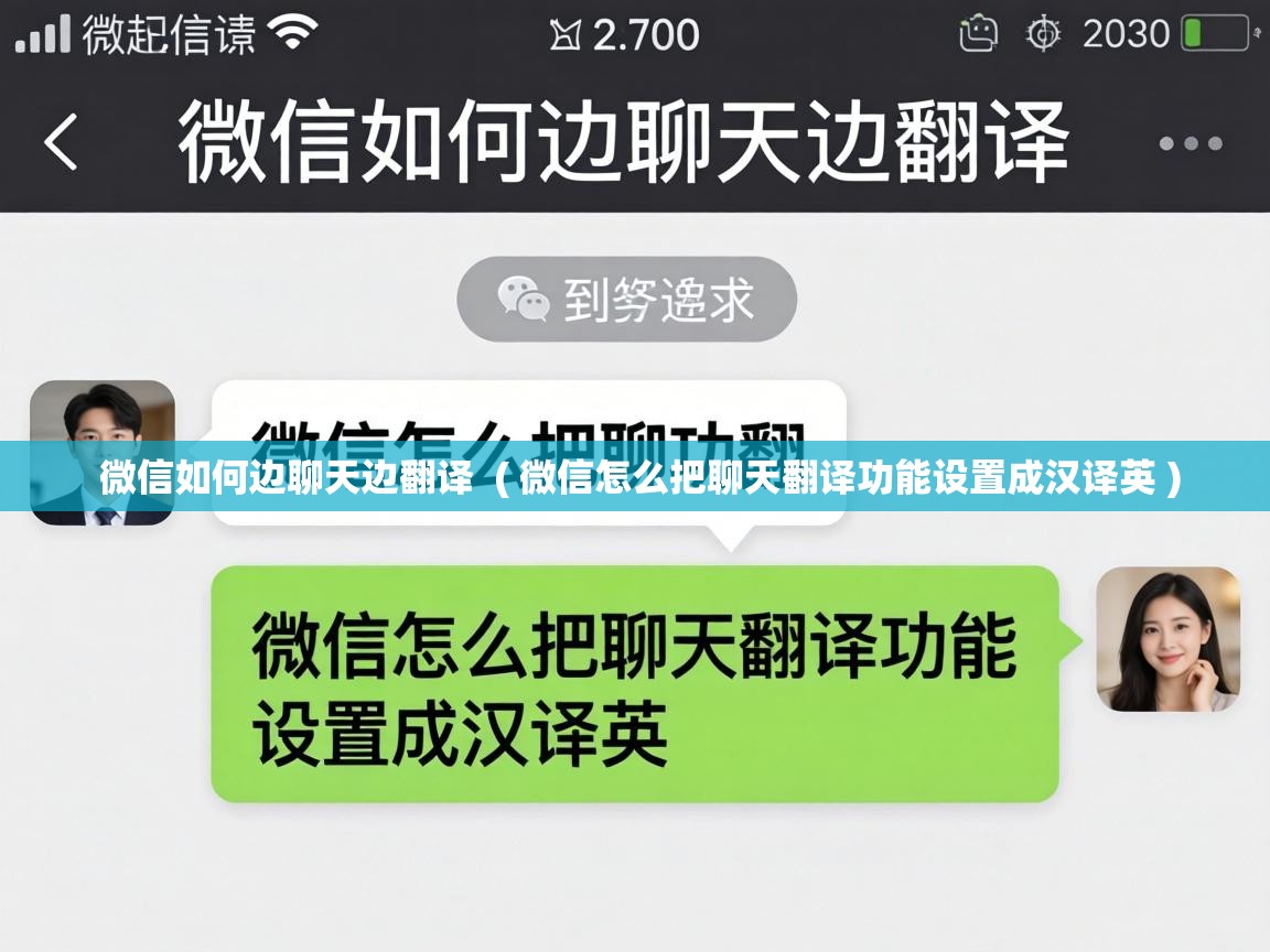  微信如何边聊天边翻译  ( 微信怎么把聊天翻译功能设置成汉译英 )