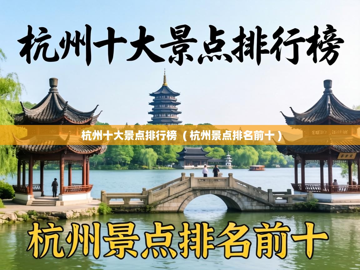  杭州十大景点排行榜  ( 杭州景点排名前十 )