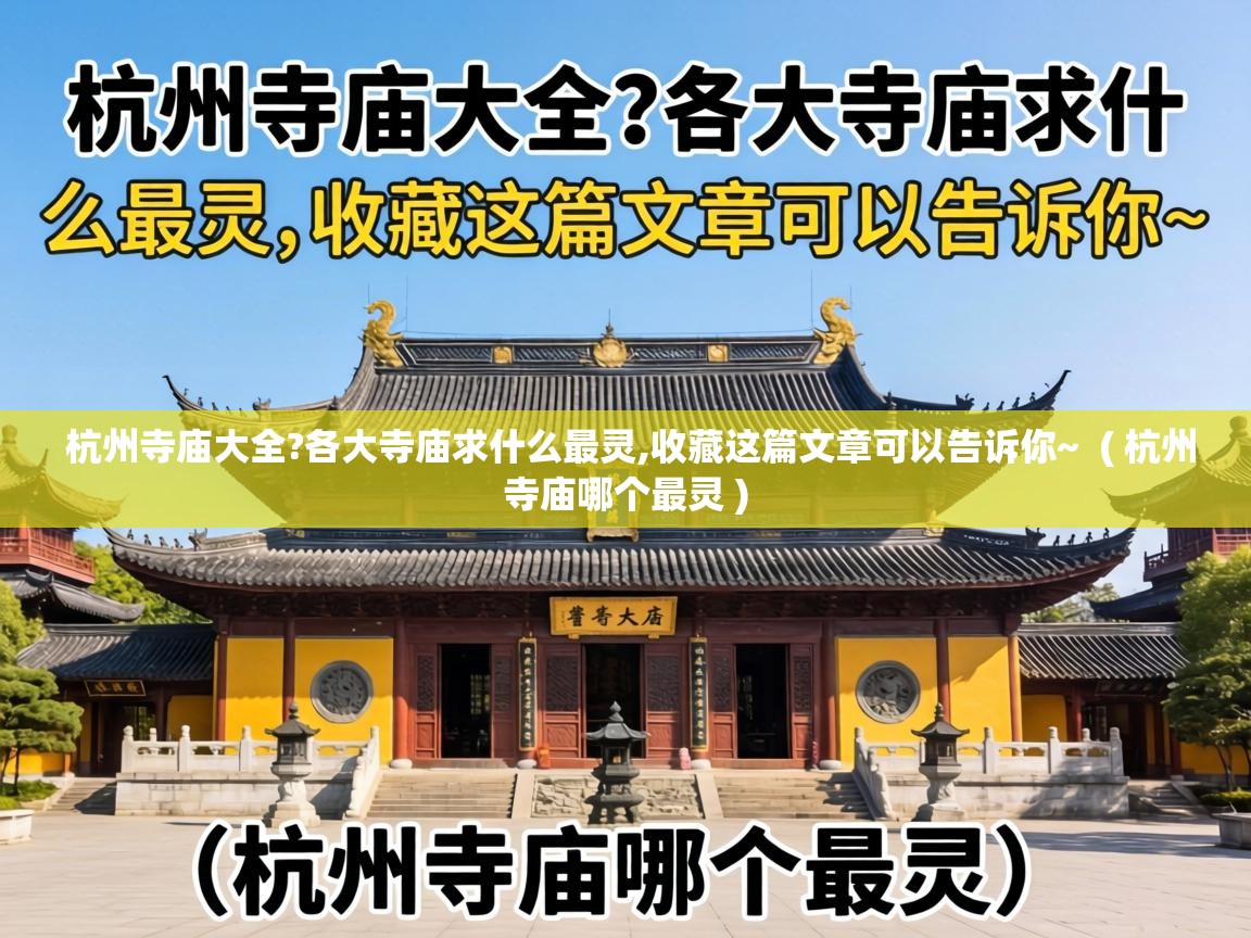  杭州寺庙大全?各大寺庙求什么最灵,收藏这篇文章可以告诉你~  ( 杭州寺庙哪个最灵 )