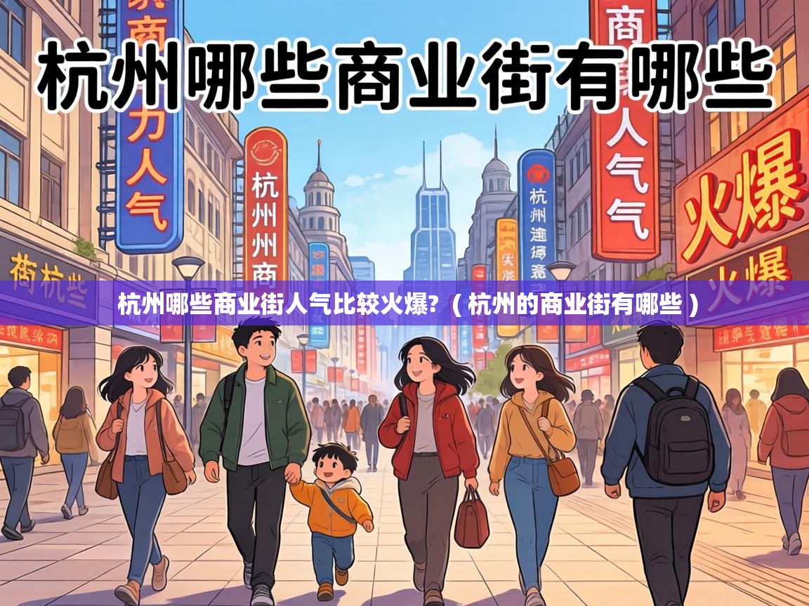  杭州哪些商业街人气比较火爆?  ( 杭州的商业街有哪些 )