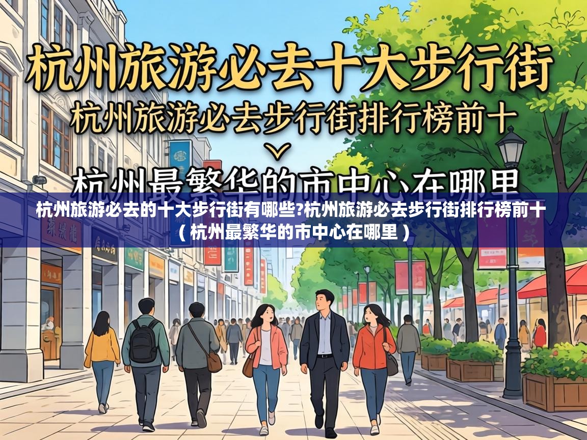  杭州旅游必去的十大步行街有哪些?杭州旅游必去步行街排行榜前十  ( 杭州最繁华的市中心在哪里 )