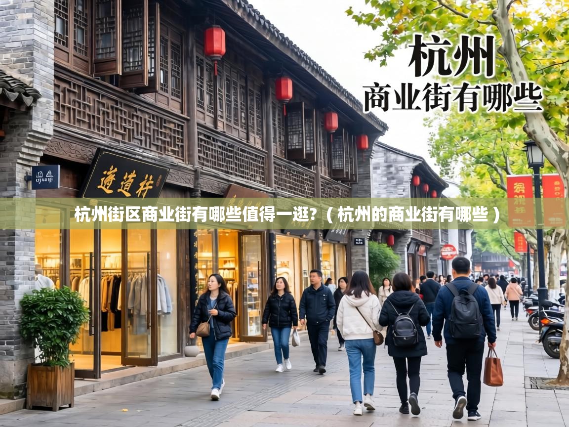  杭州街区商业街有哪些值得一逛?  ( 杭州的商业街有哪些 )