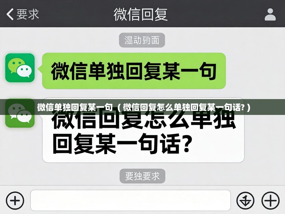  微信单独回复某一句  ( 微信回复怎么单独回复某一句话? )