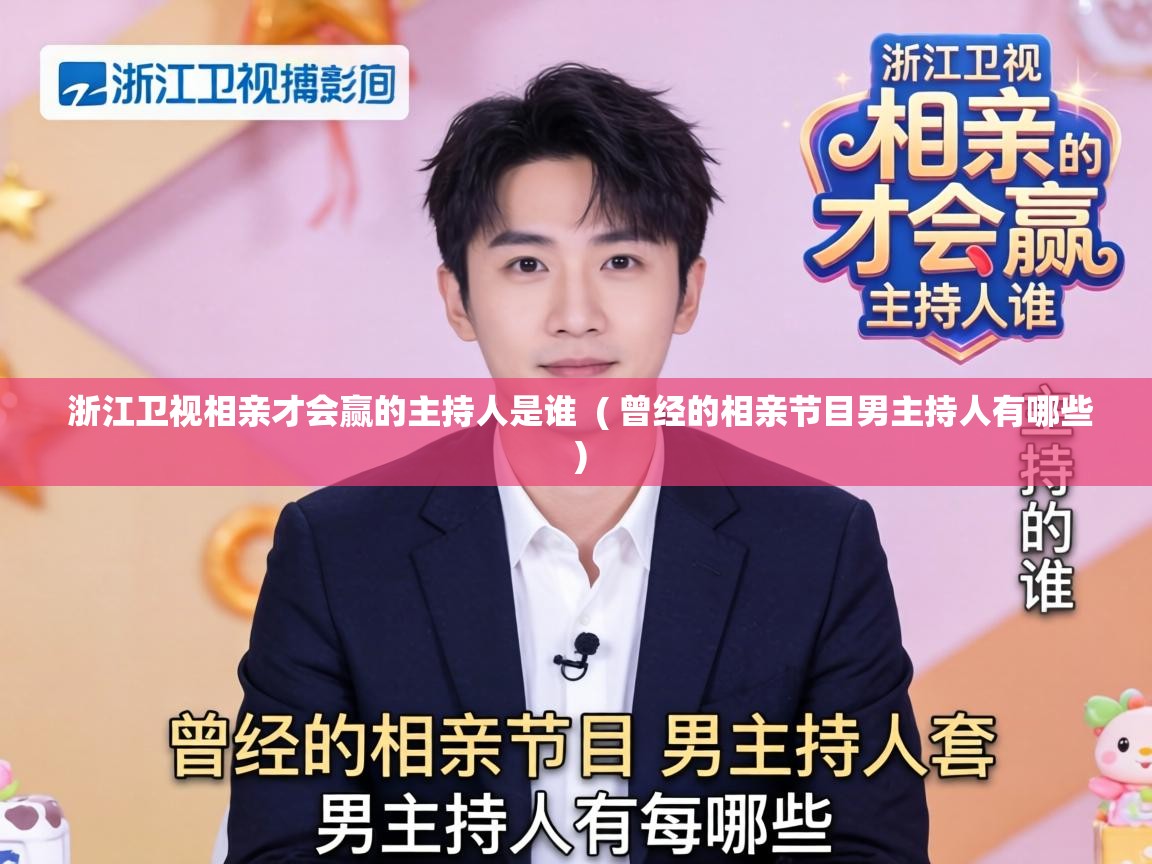  浙江卫视相亲才会赢的主持人是谁  ( 曾经的相亲节目男主持人有哪些 )