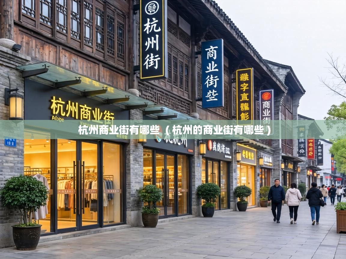  杭州商业街有哪些  ( 杭州的商业街有哪些 )