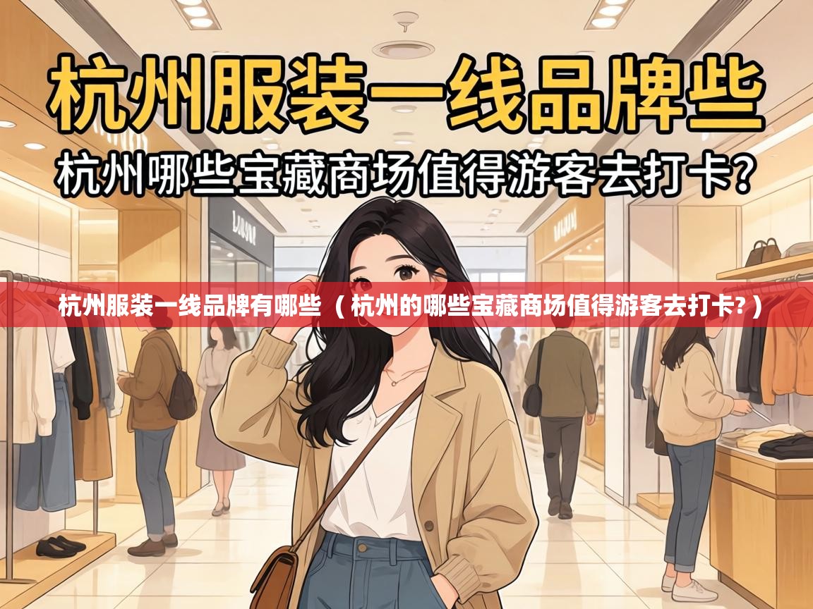  杭州服装一线品牌有哪些  ( 杭州的哪些宝藏商场值得游客去打卡? )