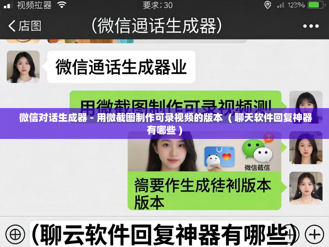  微信对话生成器 - 用微截图制作可录视频的版本  ( 聊天软件回复神器有哪些 )