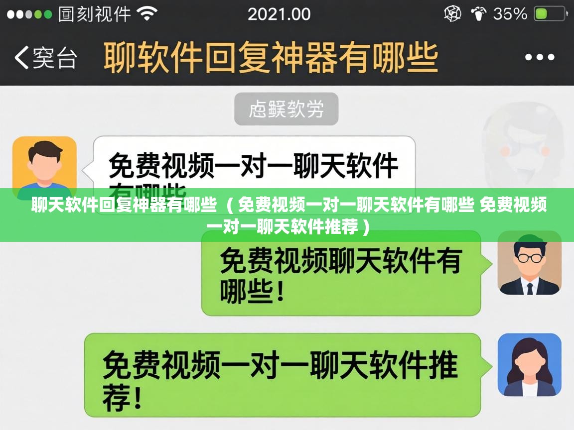  聊天软件回复神器有哪些  ( 免费视频一对一聊天软件有哪些 免费视频一对一聊天软件推荐 )