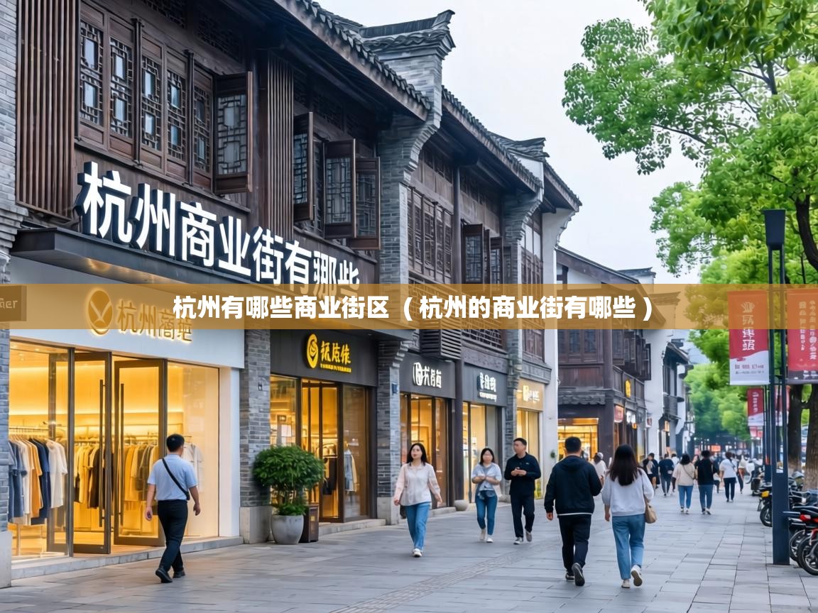  杭州有哪些商业街区  ( 杭州的商业街有哪些 )